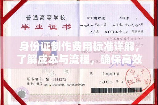 江南身份证制作费用标准详解，了解成本与流程，确保高效办理