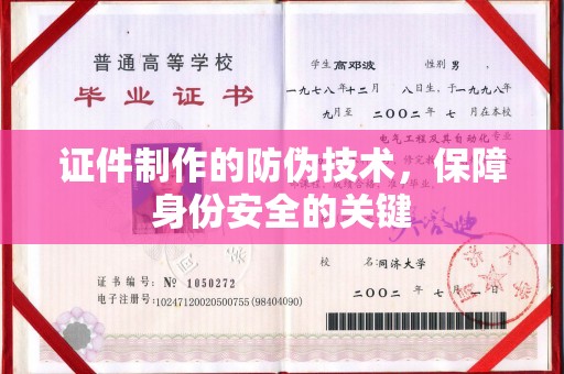 沂水证件制作的防伪技术，保障身份安全的关键