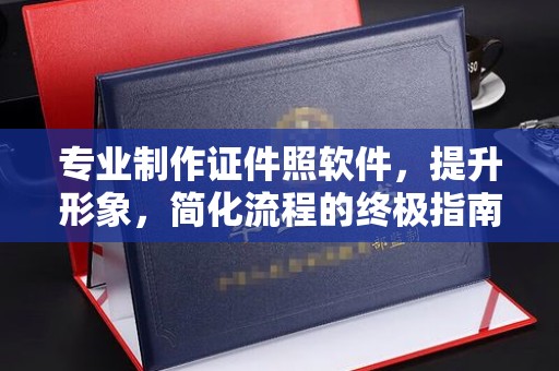 饶平专业制作证件照软件，提升形象，简化流程的终极指南