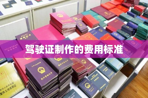 从化驾驶证制作的费用标准